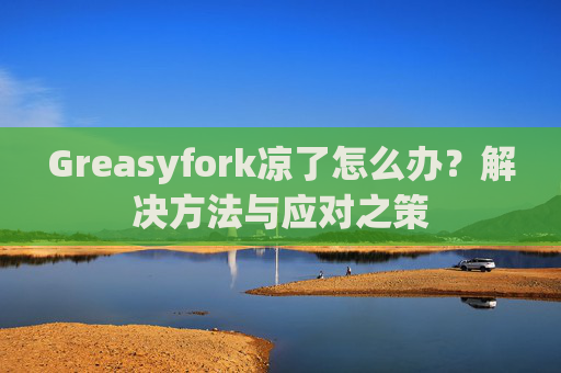 Greasyfork凉了怎么办？解决方法与应对之策