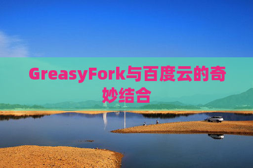 GreasyFork与百度云的奇妙结合